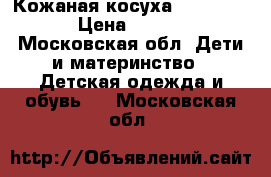 Кожаная косуха Pepe Jeans › Цена ­ 2 500 - Московская обл. Дети и материнство » Детская одежда и обувь   . Московская обл.